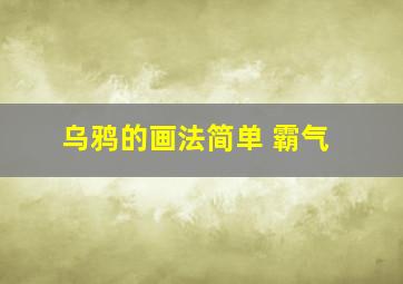 乌鸦的画法简单 霸气